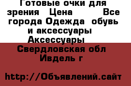 Готовые очки для зрения › Цена ­ 250 - Все города Одежда, обувь и аксессуары » Аксессуары   . Свердловская обл.,Ивдель г.